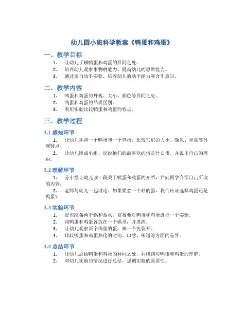 幼儿园小班科学教案《鸭蛋和鸡蛋》