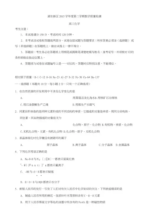 上海市浦东新区高三下学期教学质量检测(二模)化学试卷含答案.doc