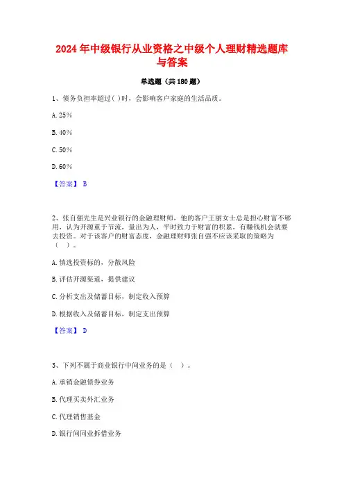2024年中级银行从业资格之中级个人理财精选题库与答案