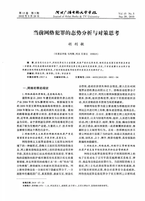 当前网络犯罪的态势分析与对策思考