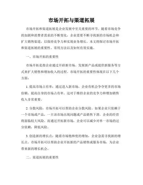 市场开拓与渠道拓展