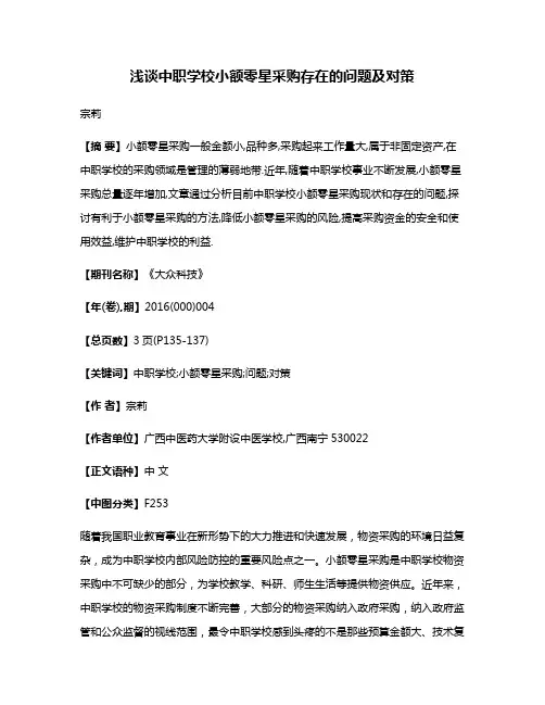 浅谈中职学校小额零星采购存在的问题及对策