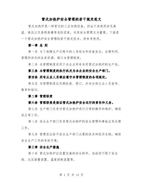 管式加热炉安全管理的若干规定范文(4篇)