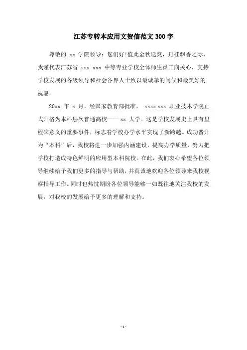 江苏专转本应用文贺信范文300字