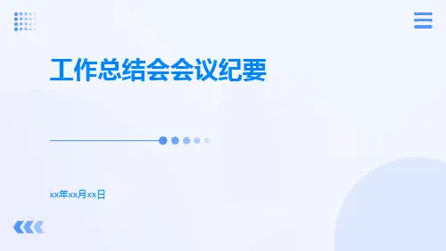 工作总结会会议纪要PPT