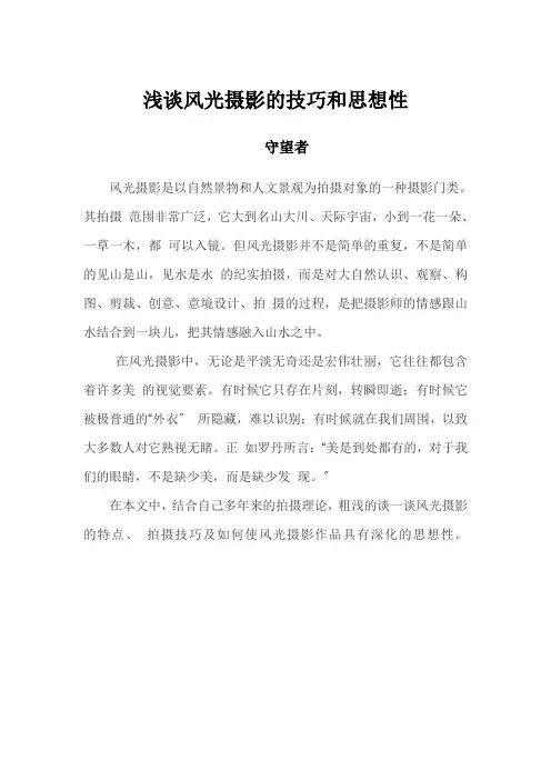浅谈风光摄影的技巧和思想性