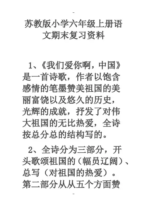 苏教小学六级上册语文期末复习资料