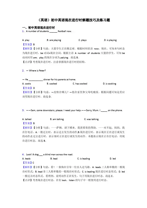 (英语)初中英语现在进行时解题技巧及练习题