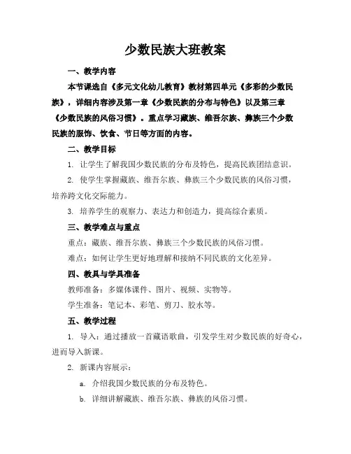 少数民族大班教案