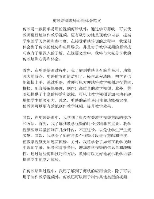 剪映培训教师心得体会范文