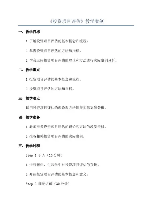 《投资项目评估》教学案例
