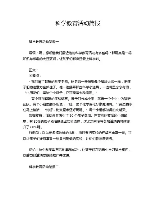 科学教育活动简报