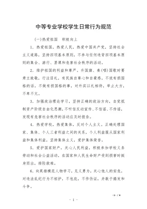 中等专业学校学生日常行为规范