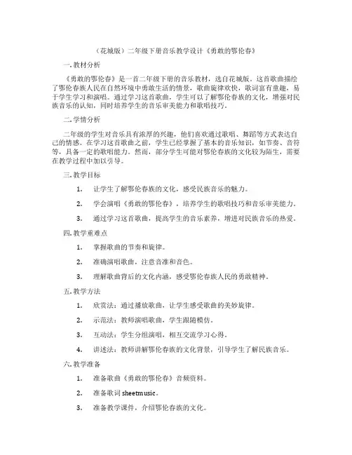(花城版)二年级下册音乐教学设计《勇敢的鄂伦春》