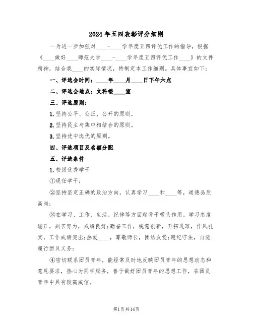 2024年五四表彰评分细则（二篇）