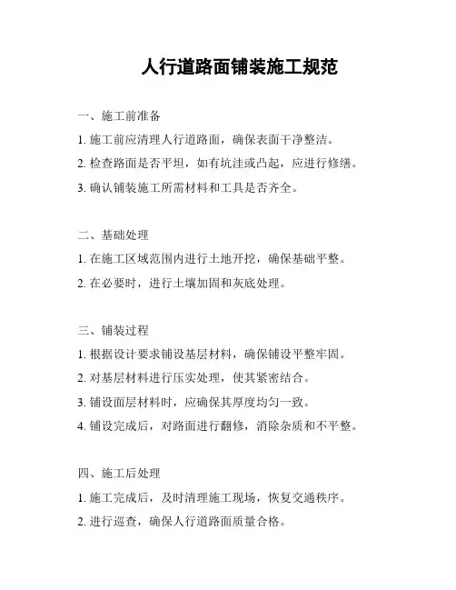 人行道路面铺装施工规范