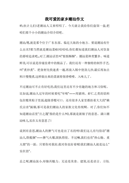 我可爱的家乡潮汕作文
