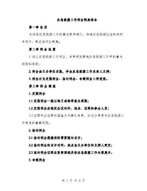 应急救援工作例会制度范本