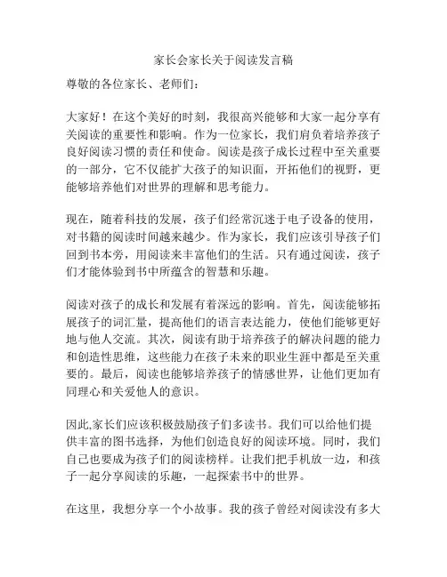 家长会家长关于阅读发言稿