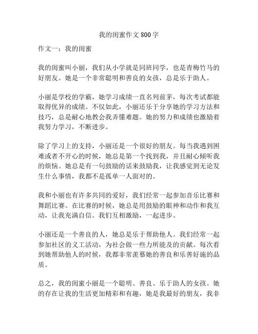 我的闺蜜作文800字