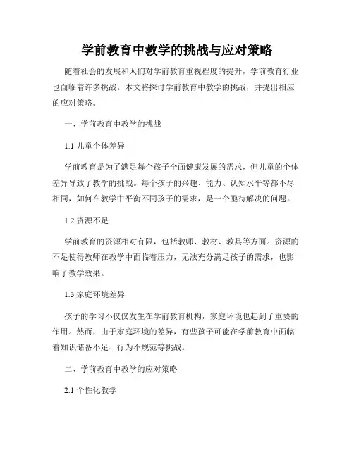 学前教育中教学的挑战与应对策略