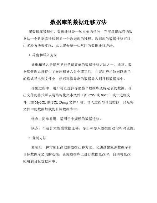 数据库的数据迁移方法