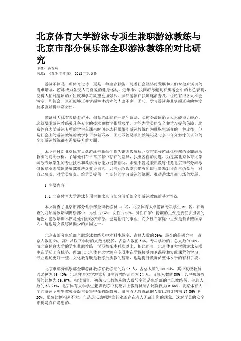 北京体育大学游泳专项生兼职游泳教练与北京市部分俱乐部全职游泳