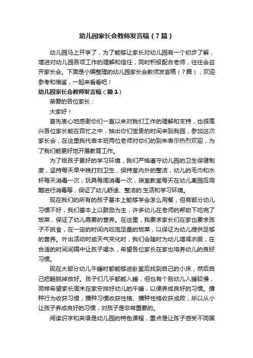幼儿园家长会教师发言稿（7篇）