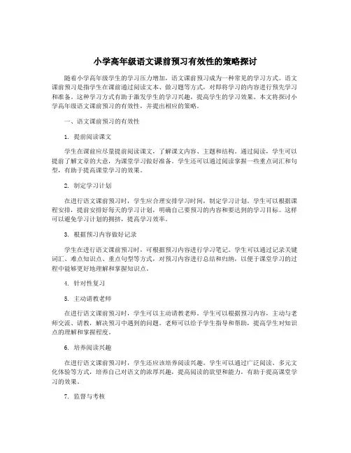 小学高年级语文课前预习有效性的策略探讨