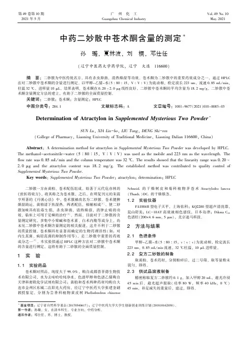 中药二妙散中苍术酮含量的测定
