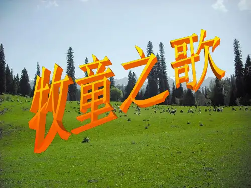 《牧童之歌》课件