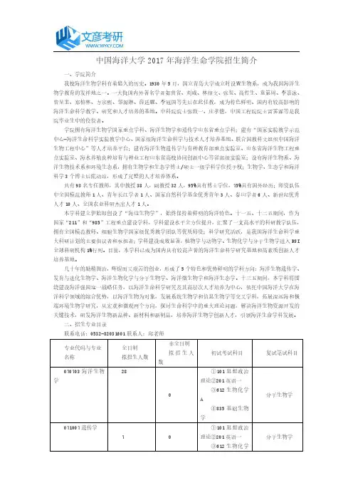 中国海洋大学2017年海洋生命学院招生简介