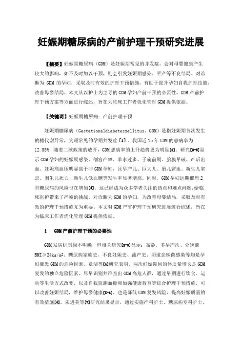 妊娠期糖尿病的产前护理干预研究进展