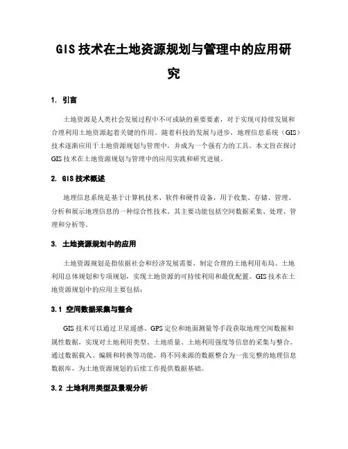 GIS技术在土地资源规划与管理中的应用研究