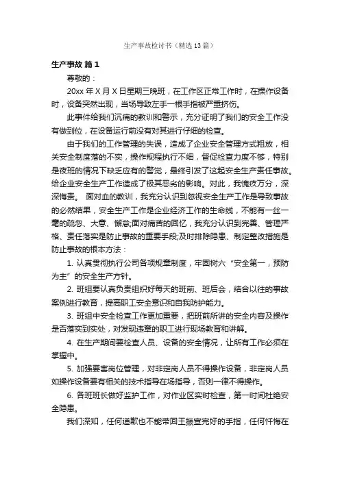 生产事故检讨书（精选13篇）