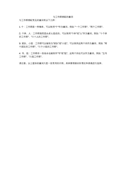 与工作群搭配的量词