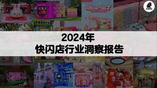 俊飞文化：2024年快闪店行业洞察报告 -