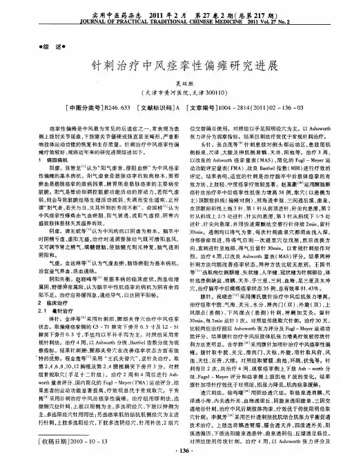 针刺治疗中风痉挛性偏瘫研究进展