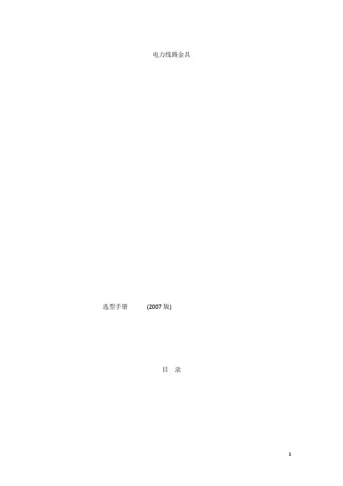 电力金具选型手册输电线路金具选型