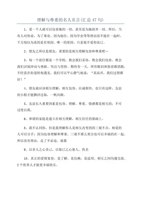 理解与尊重的名人名言(汇总47句)