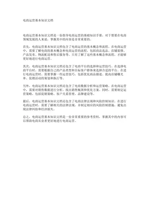 电商运营基本知识文档