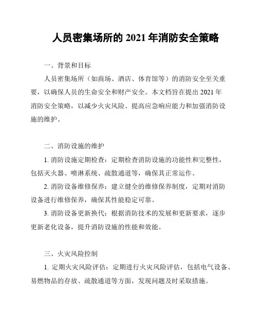 人员密集场所的2021年消防安全策略