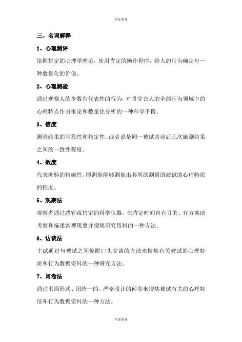 心理测评技术与档案建立试题重点