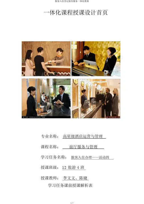 散客入住登记接待服务一体化教案