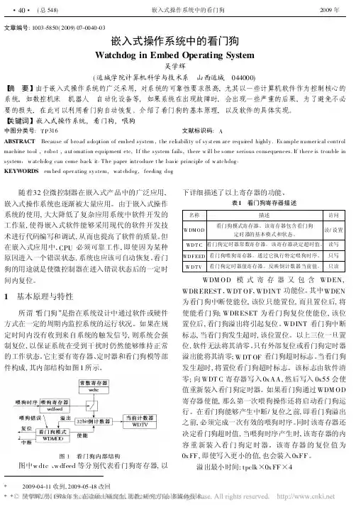 嵌入式操作系统中的看门狗