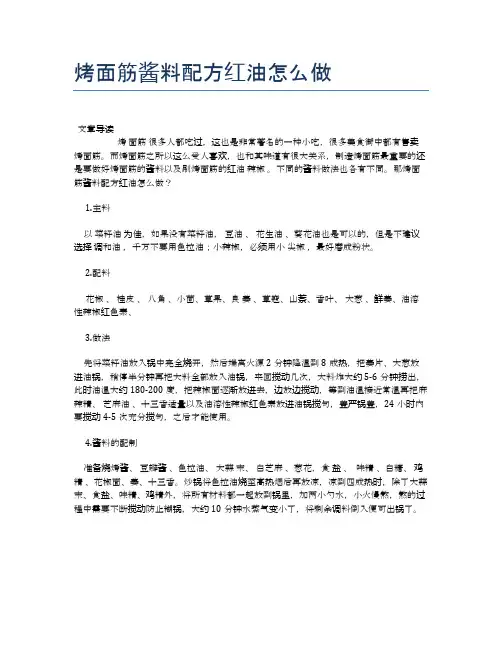 烤面筋酱料配方红油怎么做【最佳食谱】