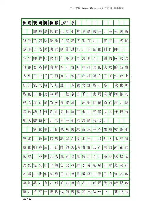五年级叙事作文：参观玻璃博物馆_450字