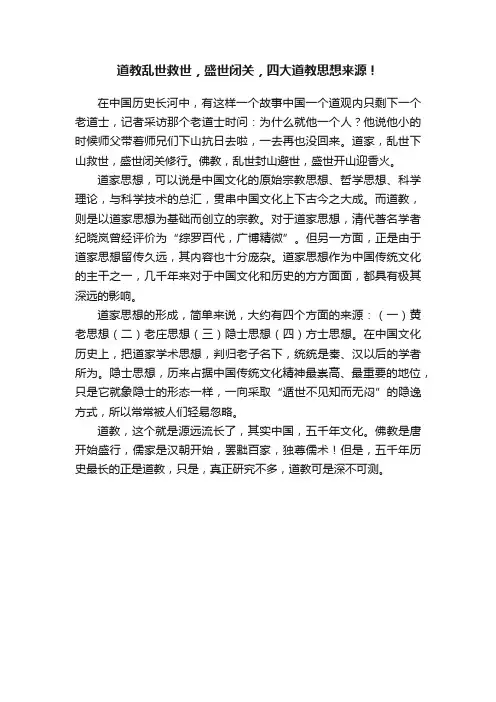 道教乱世救世，盛世闭关，四大道教思想来源！