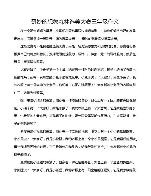 奇妙的想象森林选美大赛三年级作文