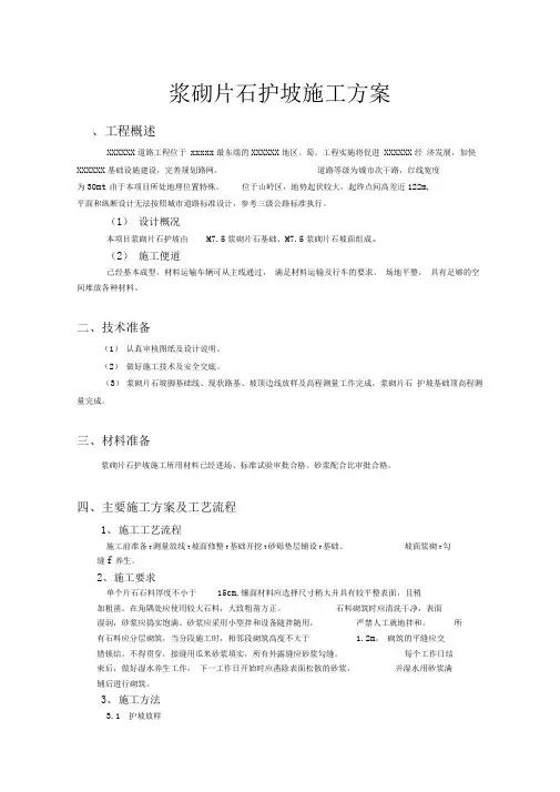 浆砌片石护坡施工组织设计